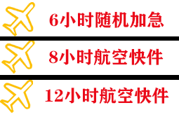 厦门高崎空运快递公司,专业空运当天件
